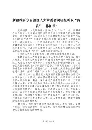 新疆维吾尔自治区人大常委会调研组听取“两院”工作汇报-