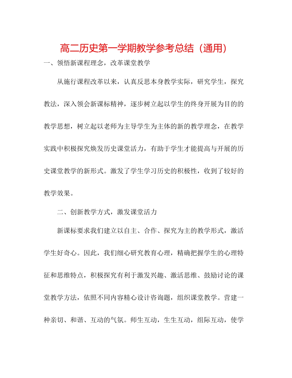 高二历史第一学期教学参考总结（通用）_第1页