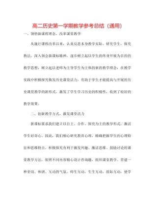 高二历史第一学期教学参考总结（通用）