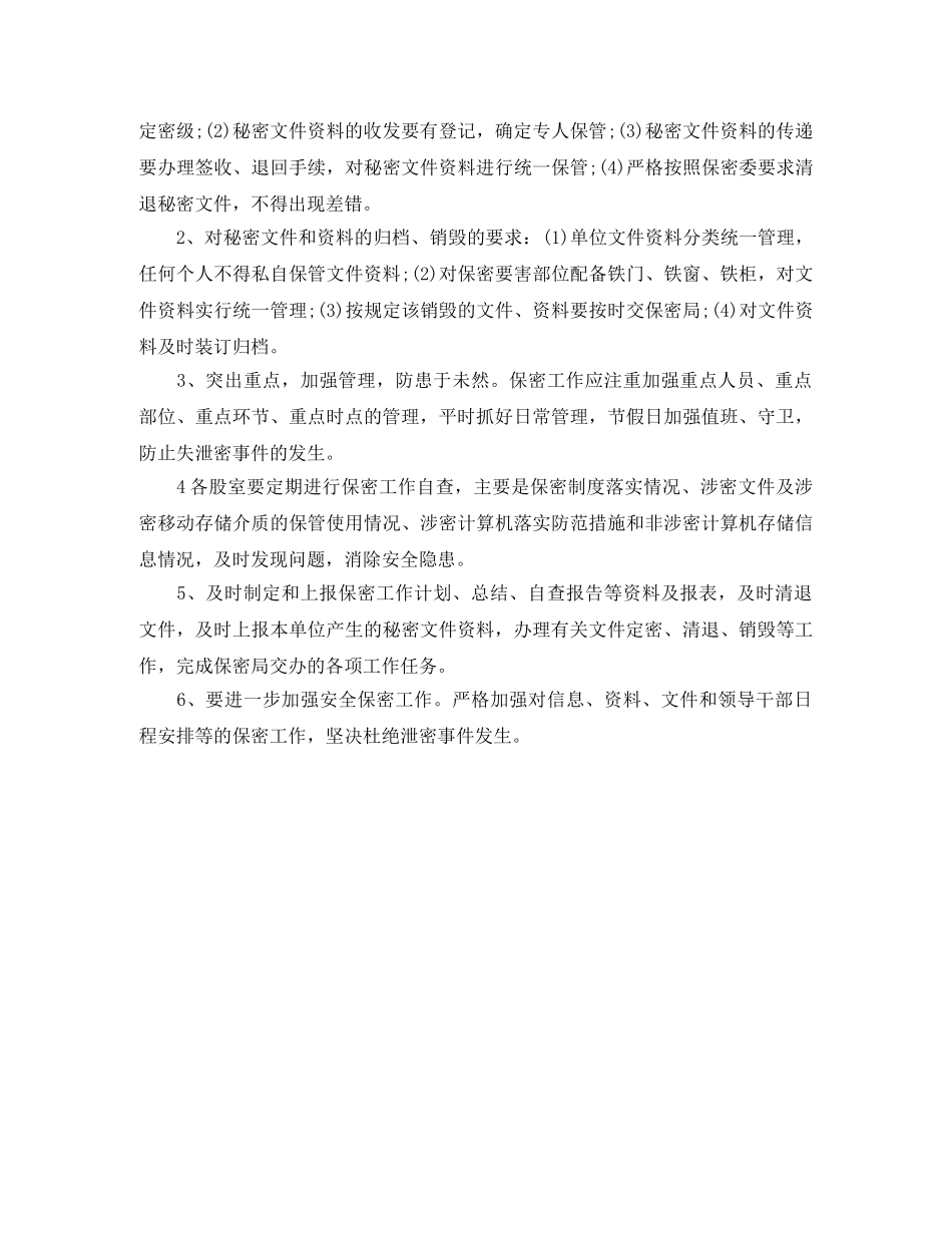 机关部门保密工作计划 _第2页