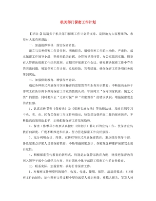 机关部门保密工作计划 