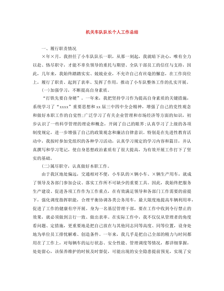机关车队队长个人工作总结 _第1页