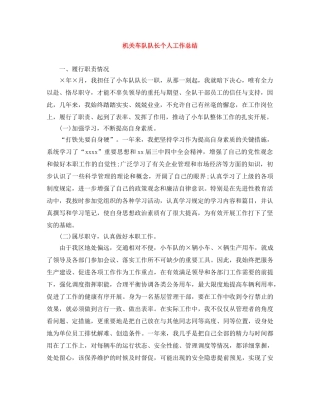 机关车队队长个人工作总结 