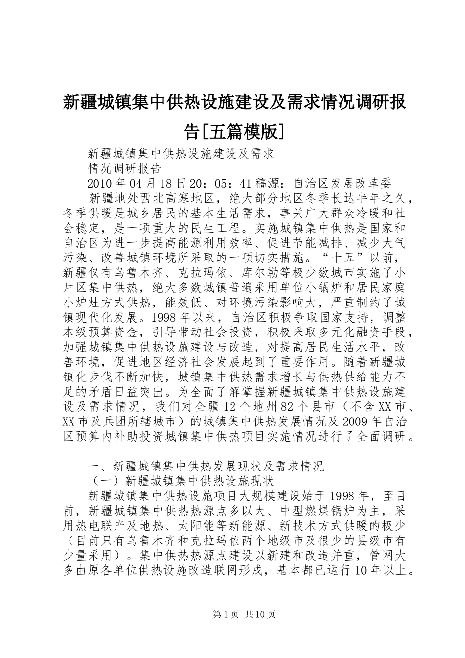 新疆城镇集中供热设施建设及需求情况调研报告[五篇模版]_第1页