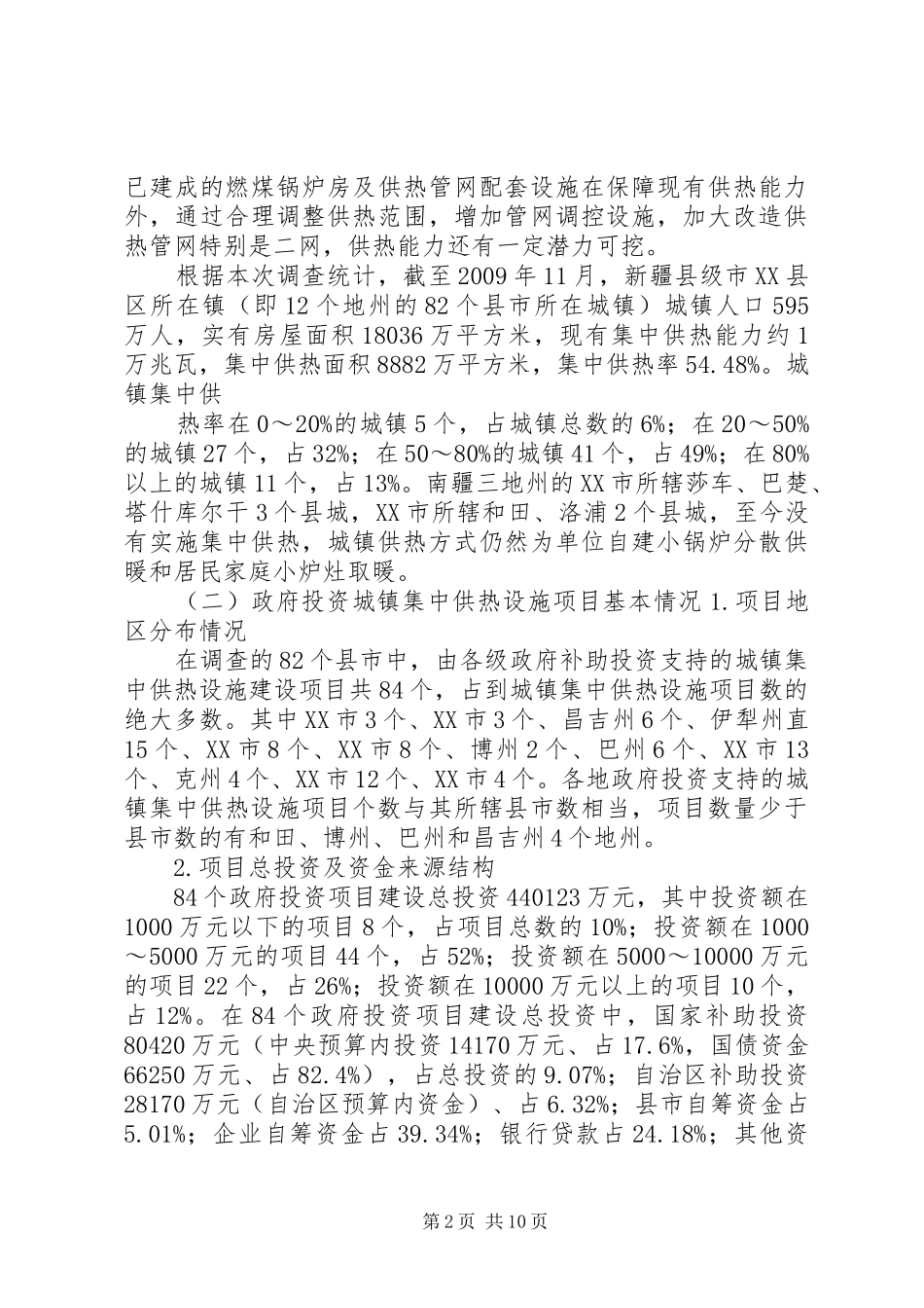 新疆城镇集中供热设施建设及需求情况调研报告[五篇模版]_第2页