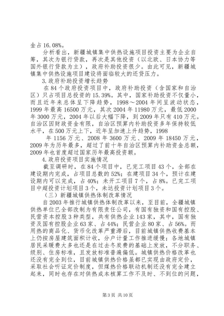 新疆城镇集中供热设施建设及需求情况调研报告[五篇模版]_第3页
