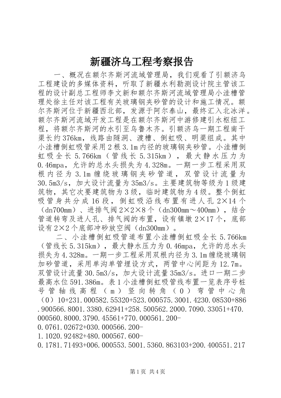 新疆济乌工程考察报告_第1页