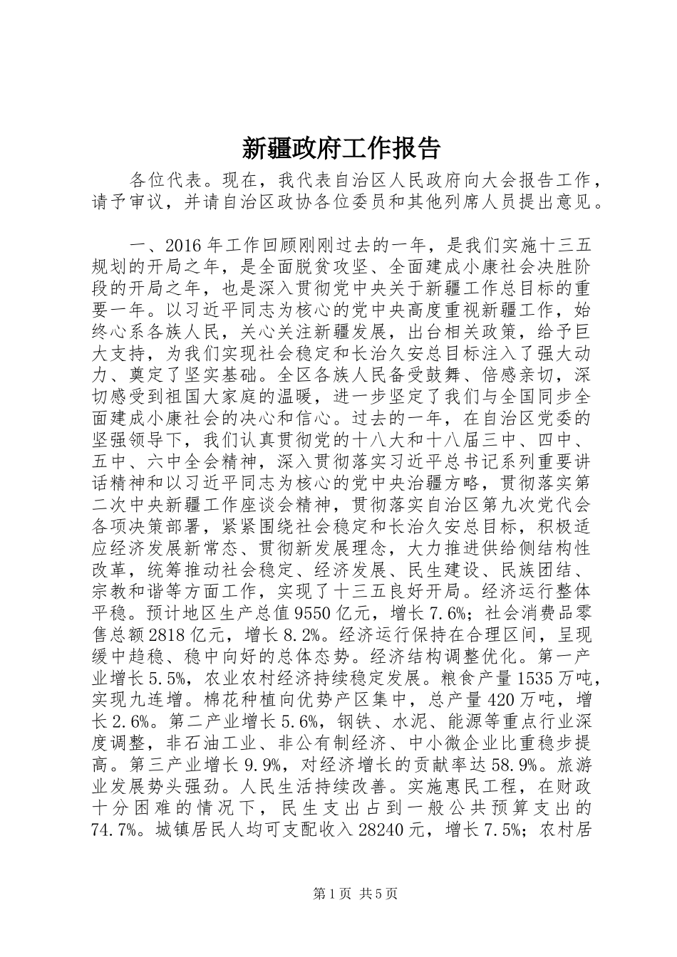 新疆政府工作报告_第1页