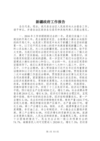 新疆政府工作报告