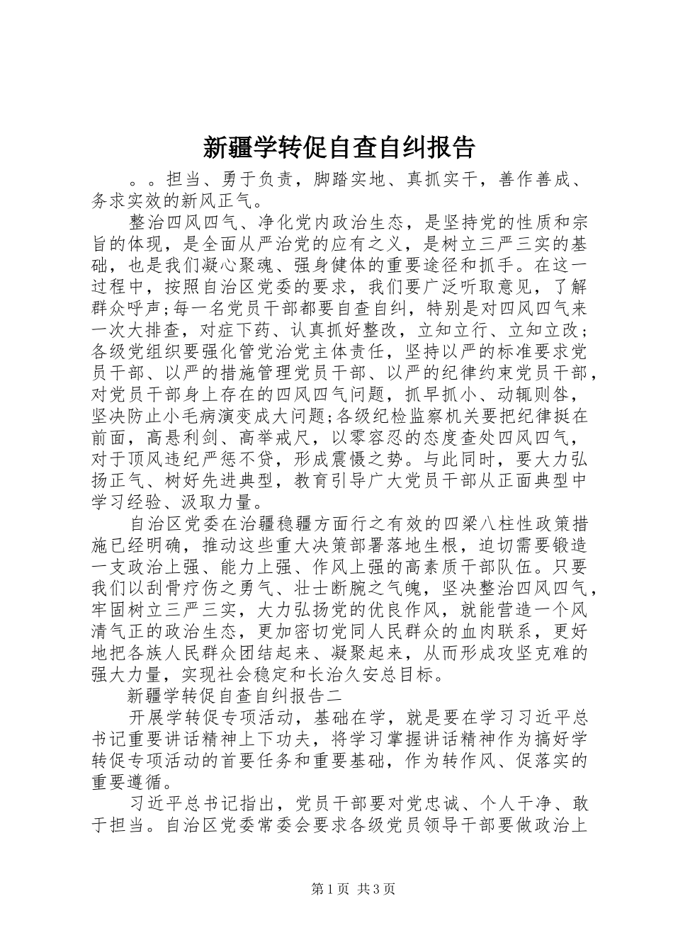新疆学转促自查自纠报告_第1页