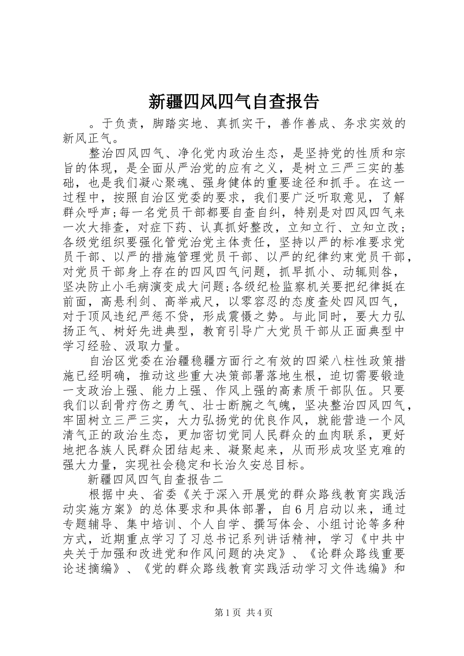 新疆四风四气自查报告_第1页
