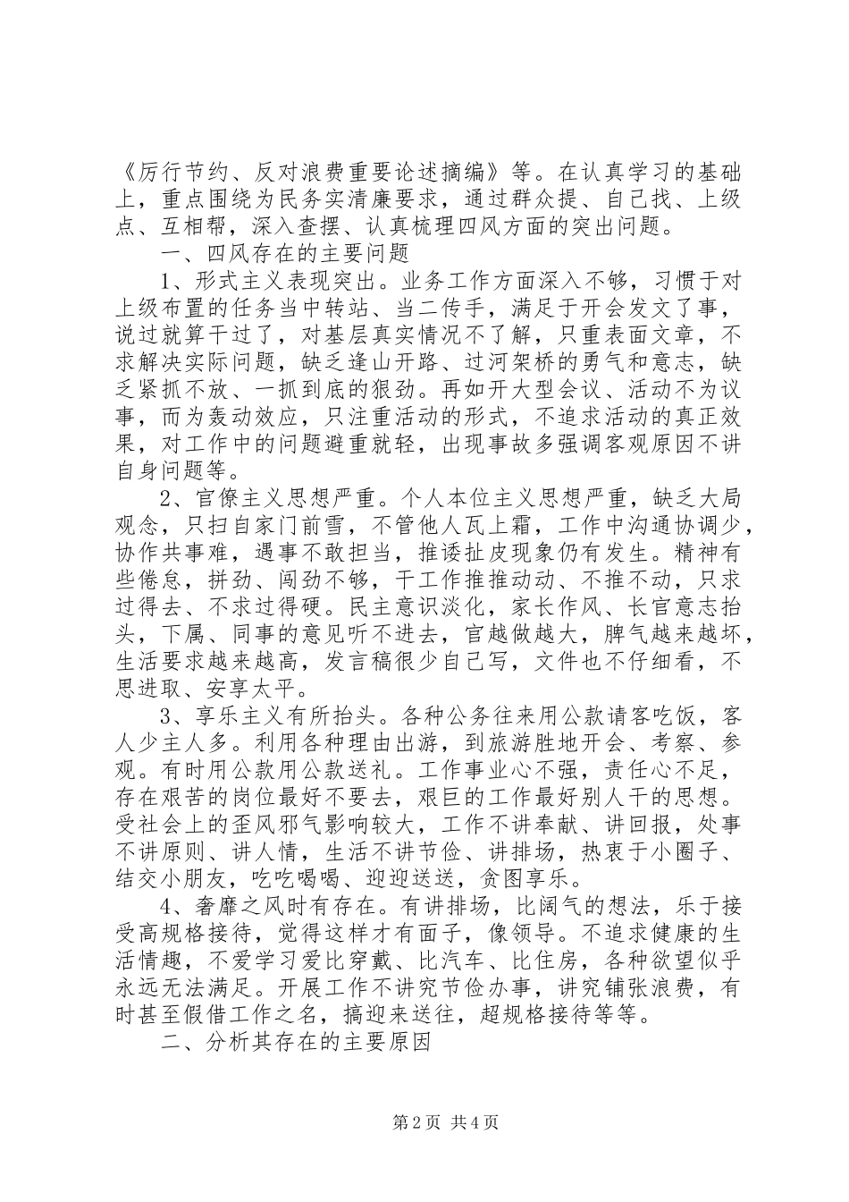 新疆四风四气自查报告_第2页