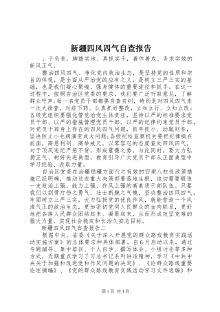 新疆四风四气自查报告