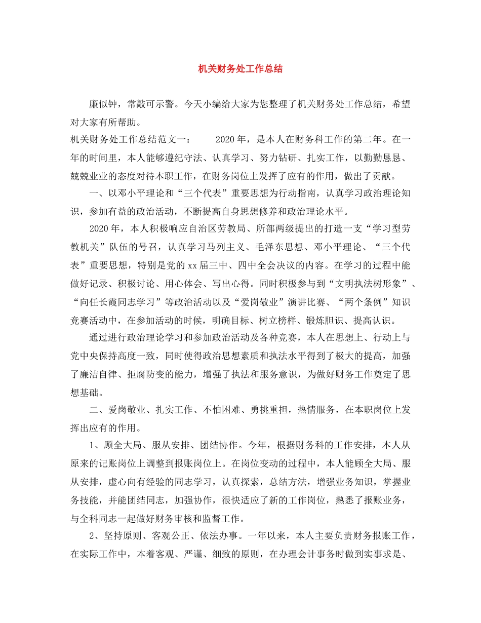 机关财务处工作总结 _第1页