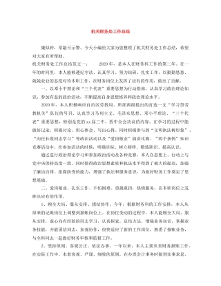机关财务处工作总结 