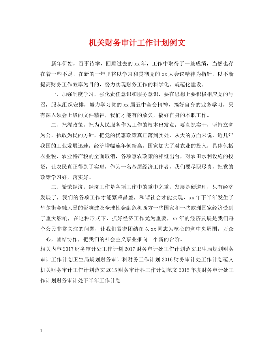 机关财务审计工作计划例文 _第1页