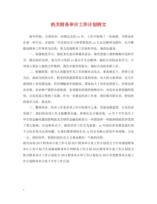 机关财务审计工作计划例文 
