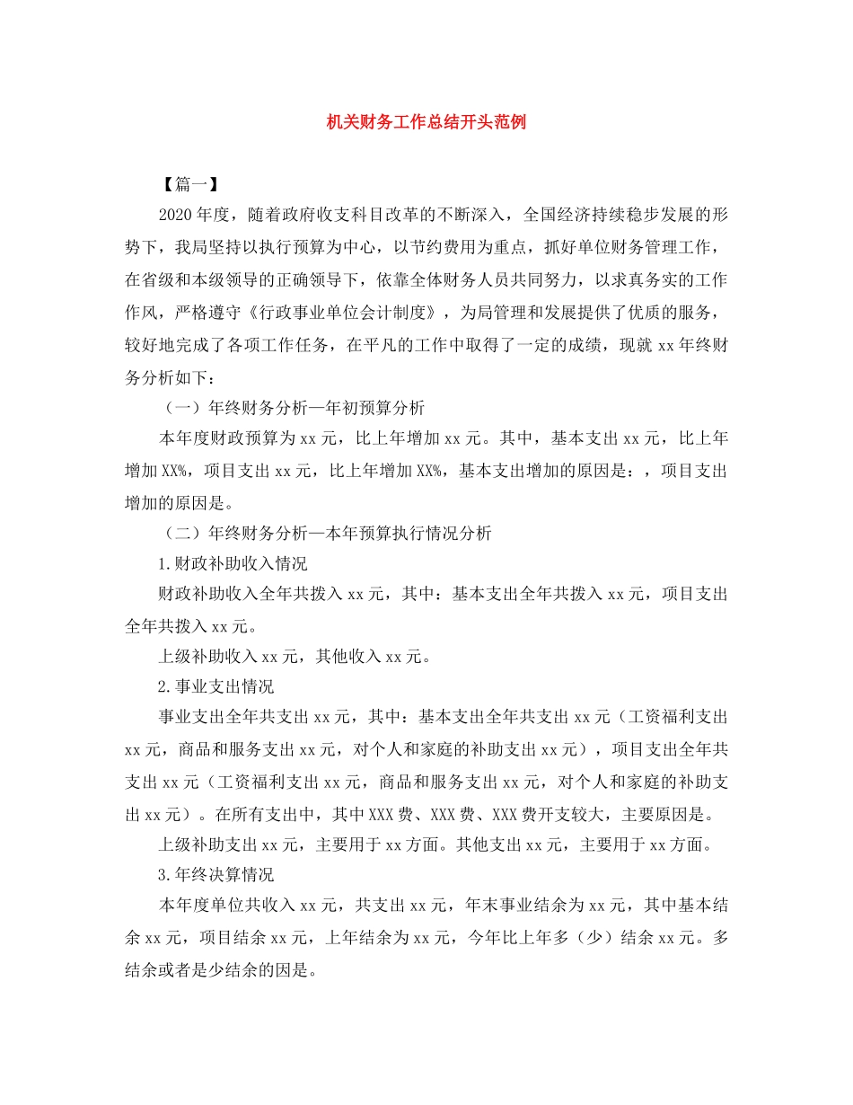 机关财务工作总结开头范例 _第1页