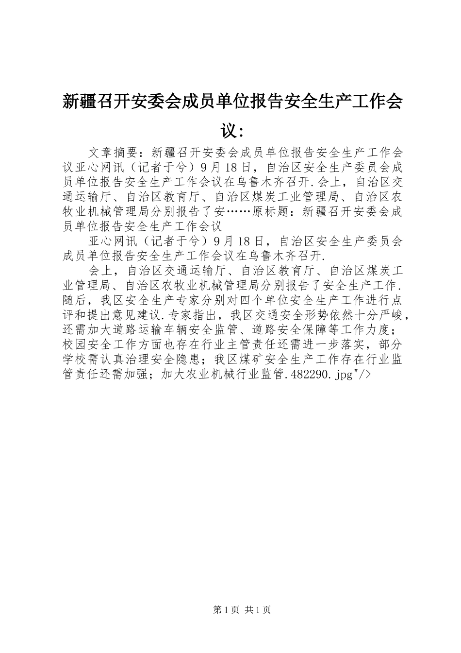 新疆召开安委会成员单位报告安全生产工作会议-_第1页