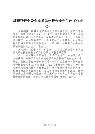 新疆召开安委会成员单位报告安全生产工作会议-