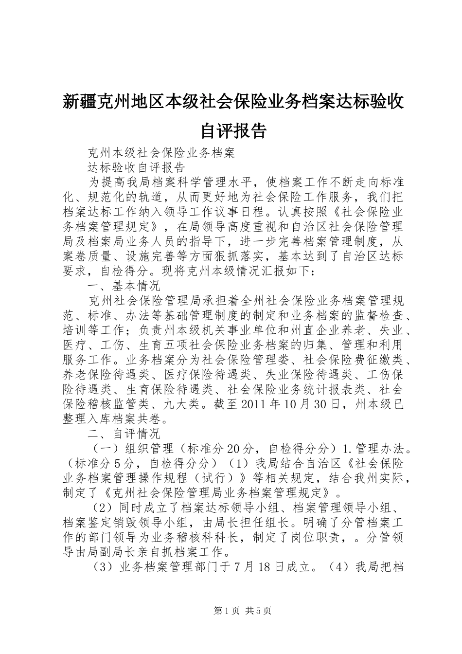 新疆克州地区本级社会保险业务档案达标验收自评报告_第1页