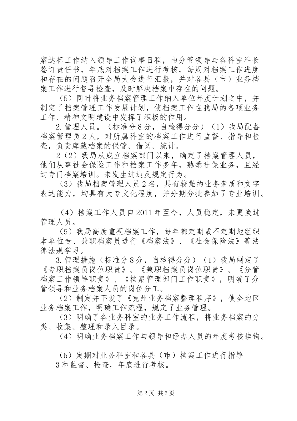 新疆克州地区本级社会保险业务档案达标验收自评报告_第2页