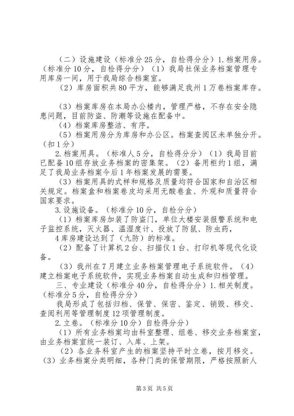 新疆克州地区本级社会保险业务档案达标验收自评报告_第3页