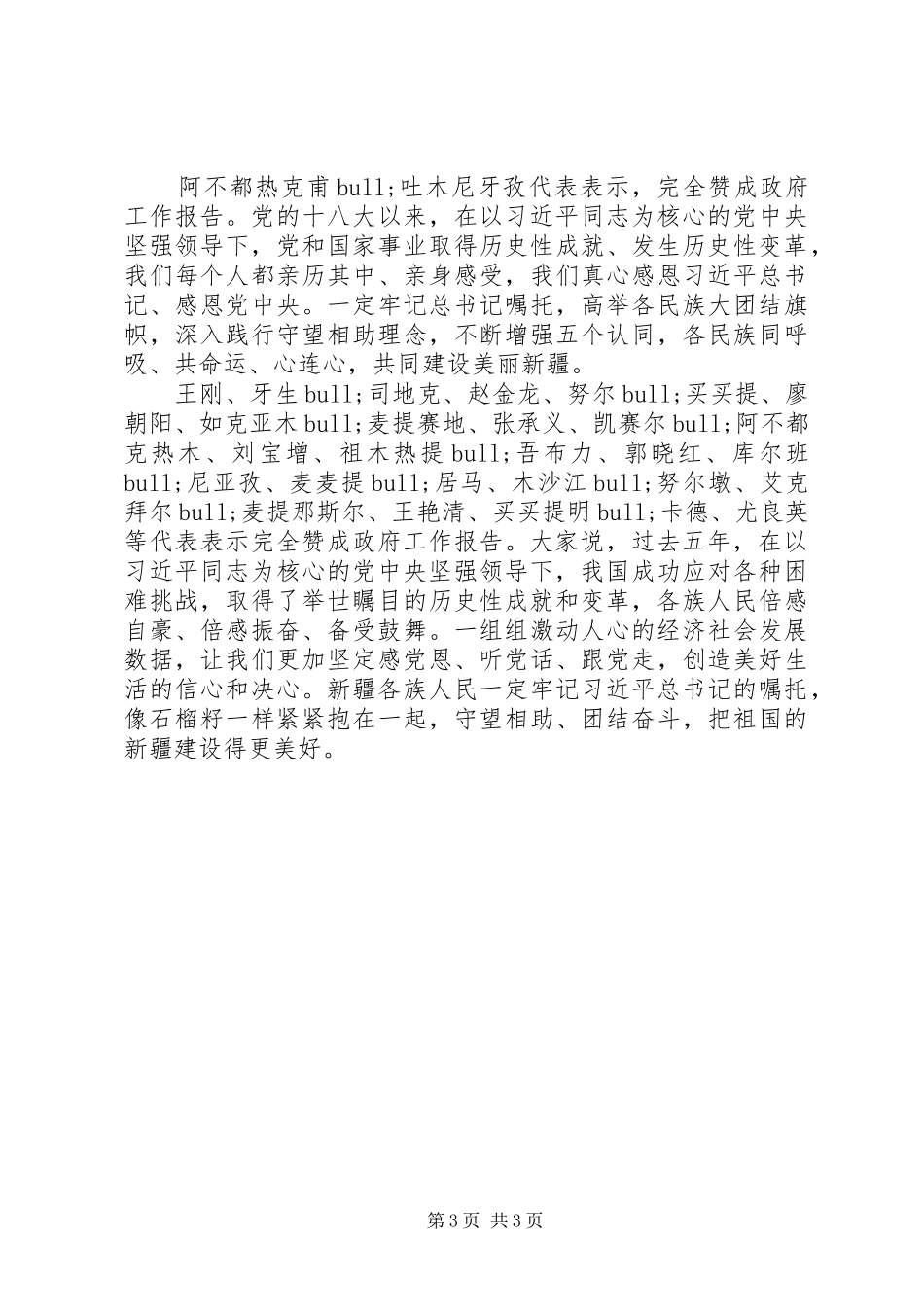 新疆代表团继续审议政府工作报告_第3页