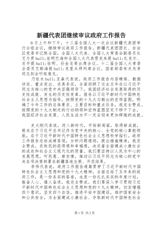 新疆代表团继续审议政府工作报告