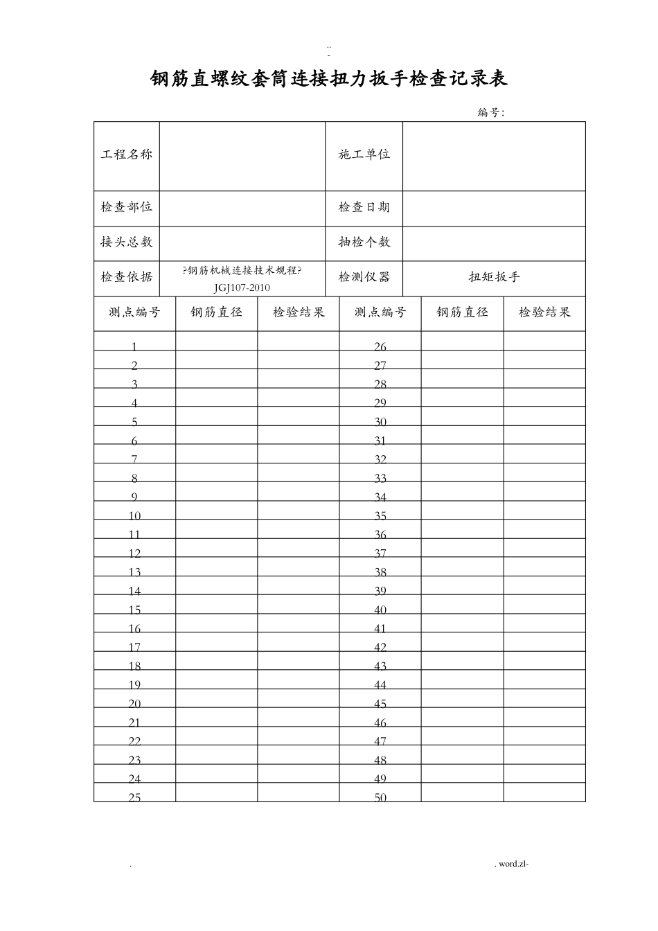 钢筋直螺纹套筒连接系扭力扳手检查记录表_第1页