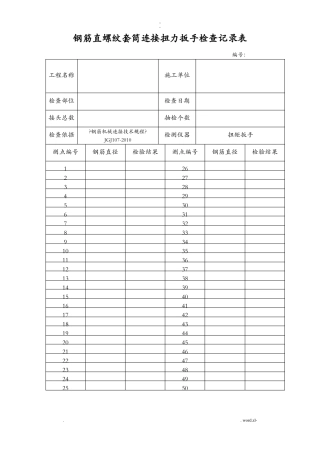 钢筋直螺纹套筒连接系扭力扳手检查记录表
