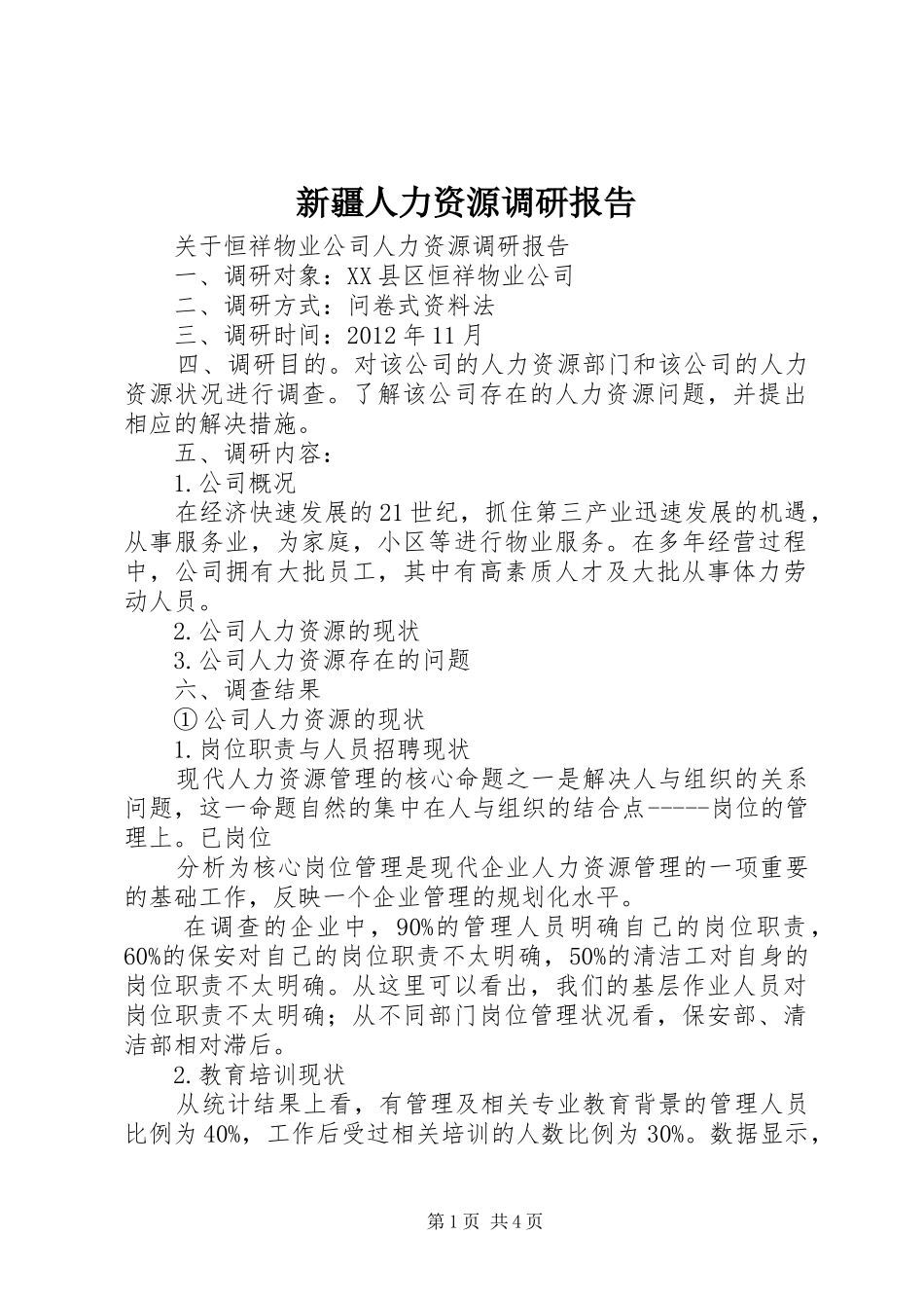 新疆人力资源调研报告_第1页