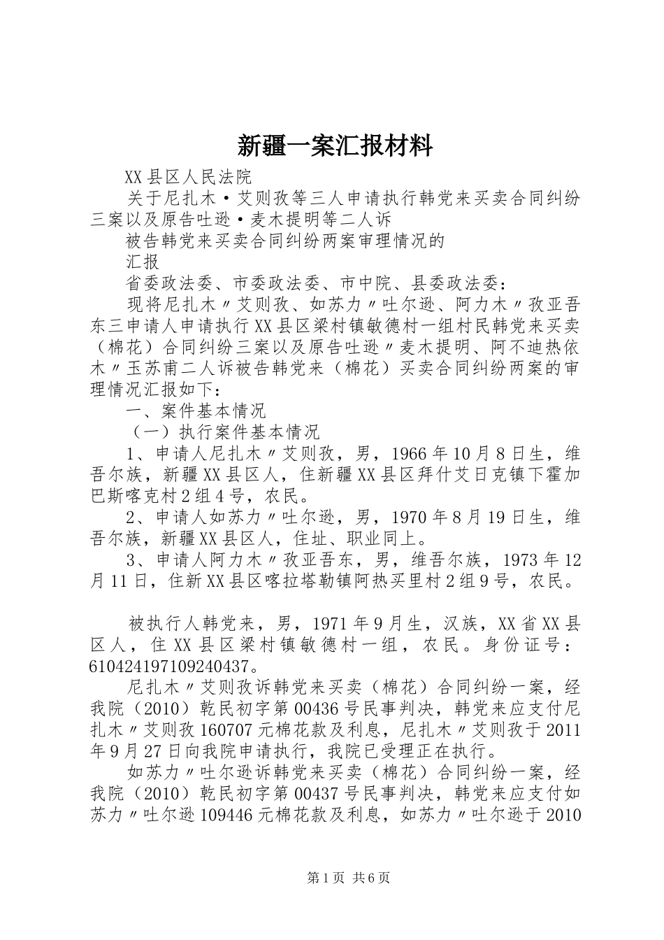 新疆一案汇报材料_第1页