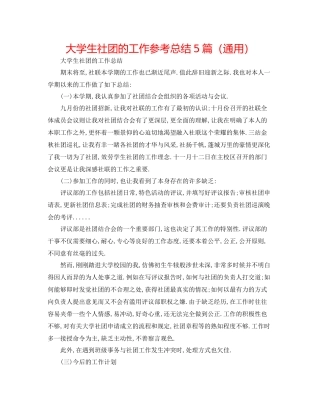 大学生社团的工作参考总结5篇（通用）