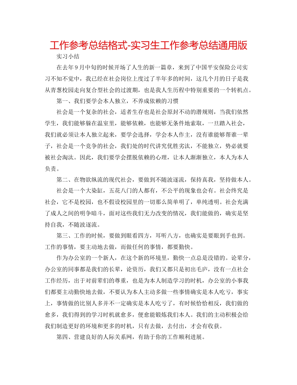 工作参考总结格式实习生工作参考总结通用版_第1页