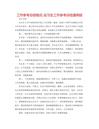 工作参考总结格式实习生工作参考总结通用版