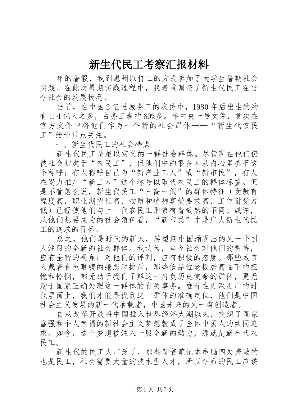 新生代民工考察汇报材料_第1页