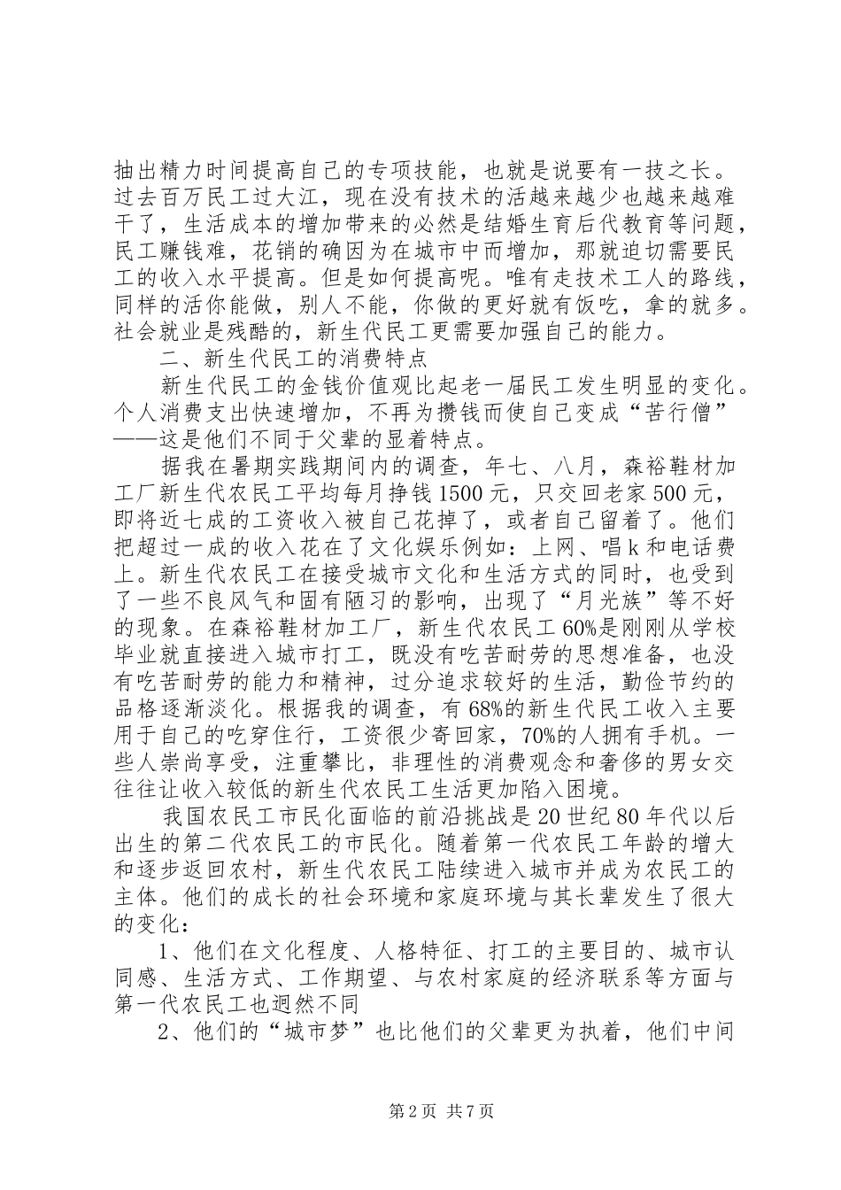新生代民工考察汇报材料_第2页