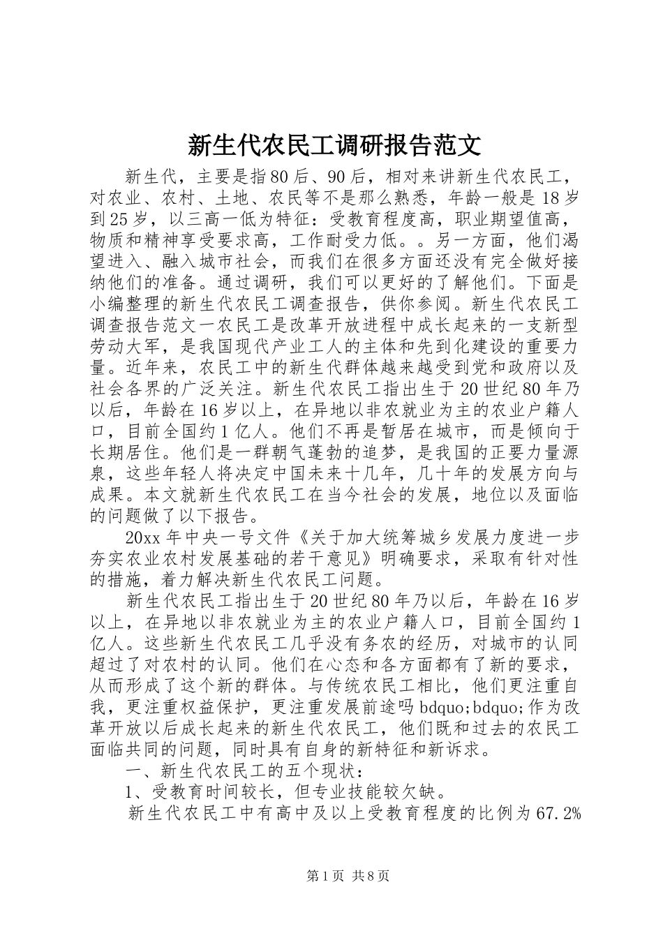 新生代农民工调研报告范文_第1页