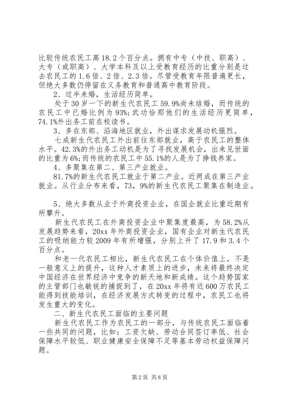 新生代农民工调研报告范文_第2页