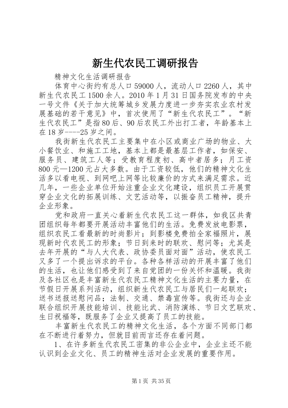 新生代农民工调研报告_第1页