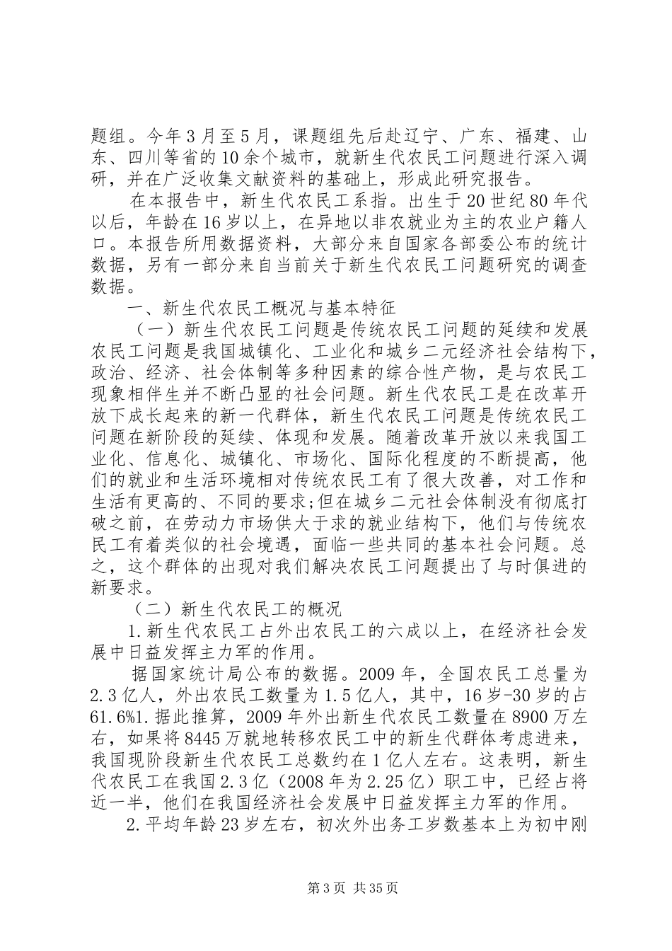 新生代农民工调研报告_第3页