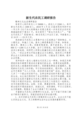 新生代农民工调研报告