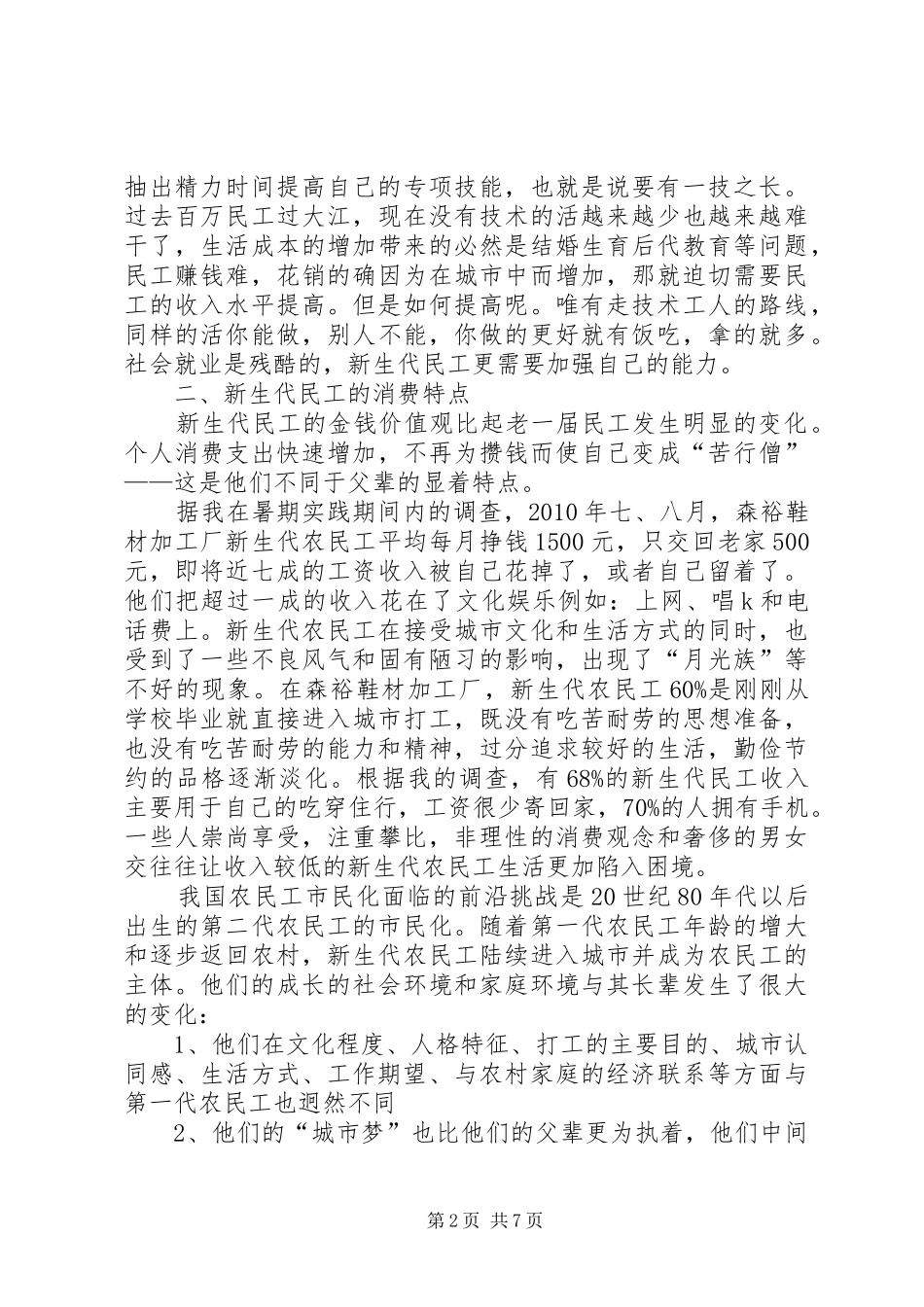 新生代民工调研报告_第2页