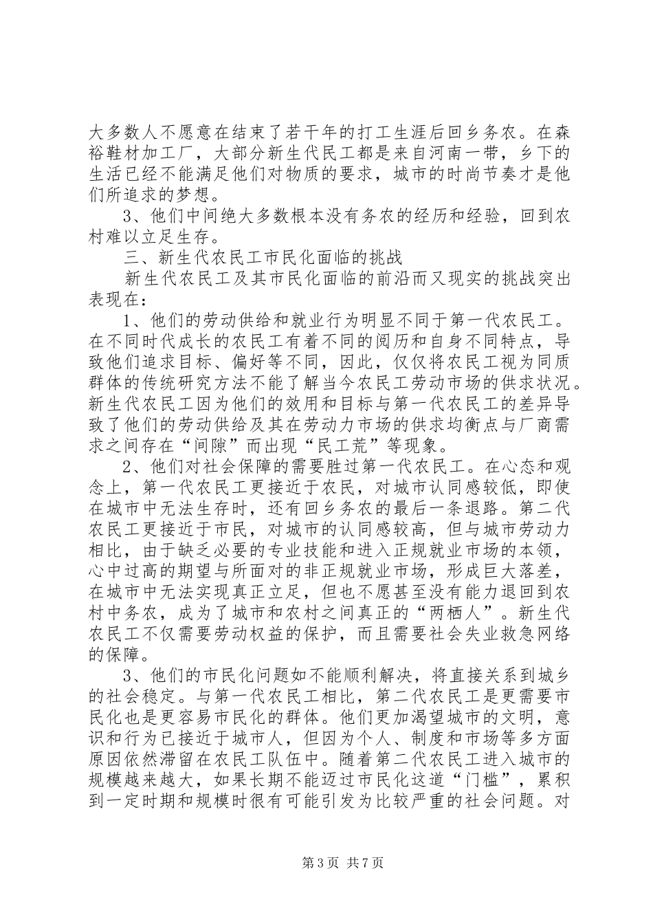 新生代民工调研报告_第3页
