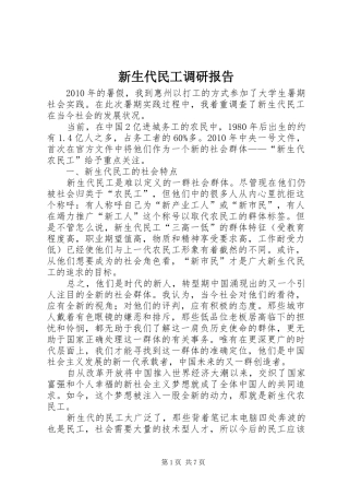 新生代民工调研报告