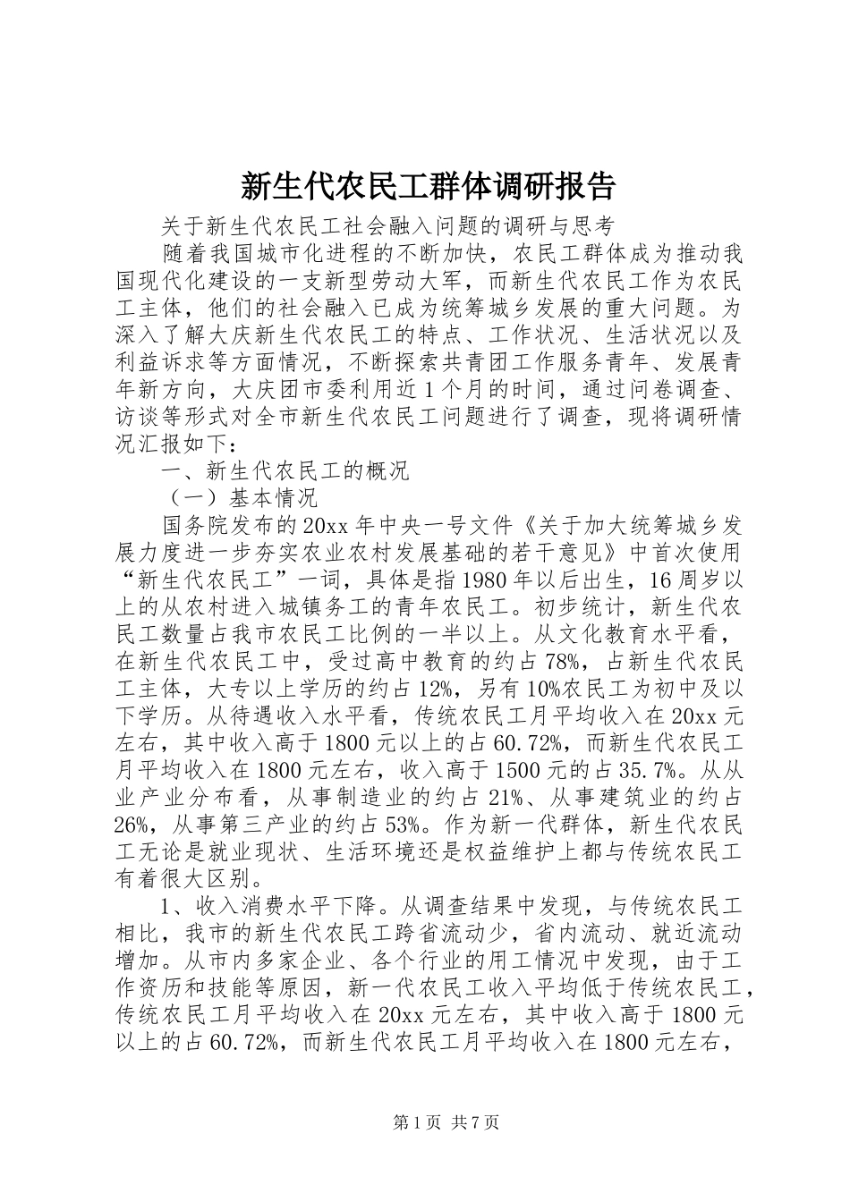 新生代农民工群体调研报告_第1页
