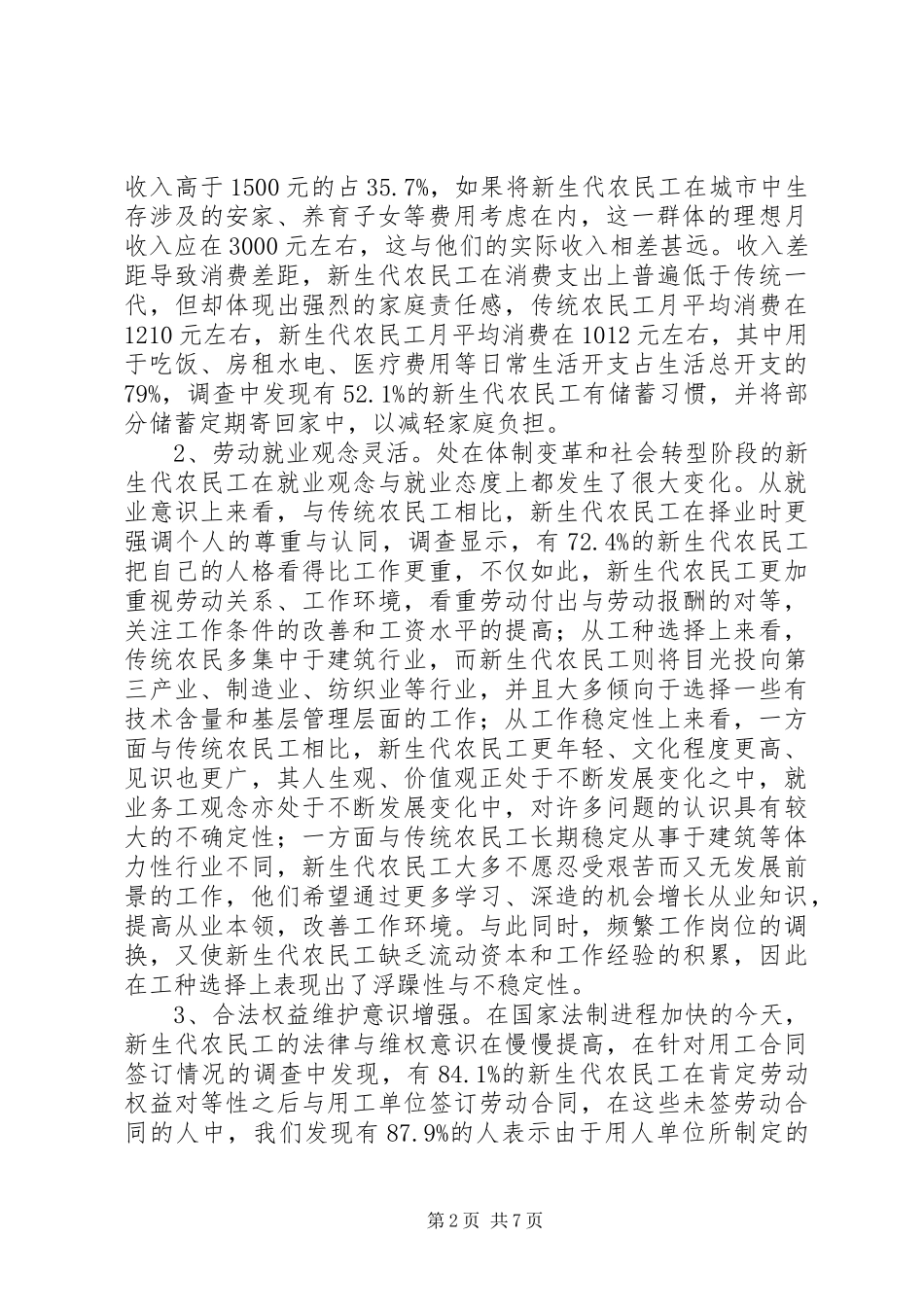 新生代农民工群体调研报告_第2页