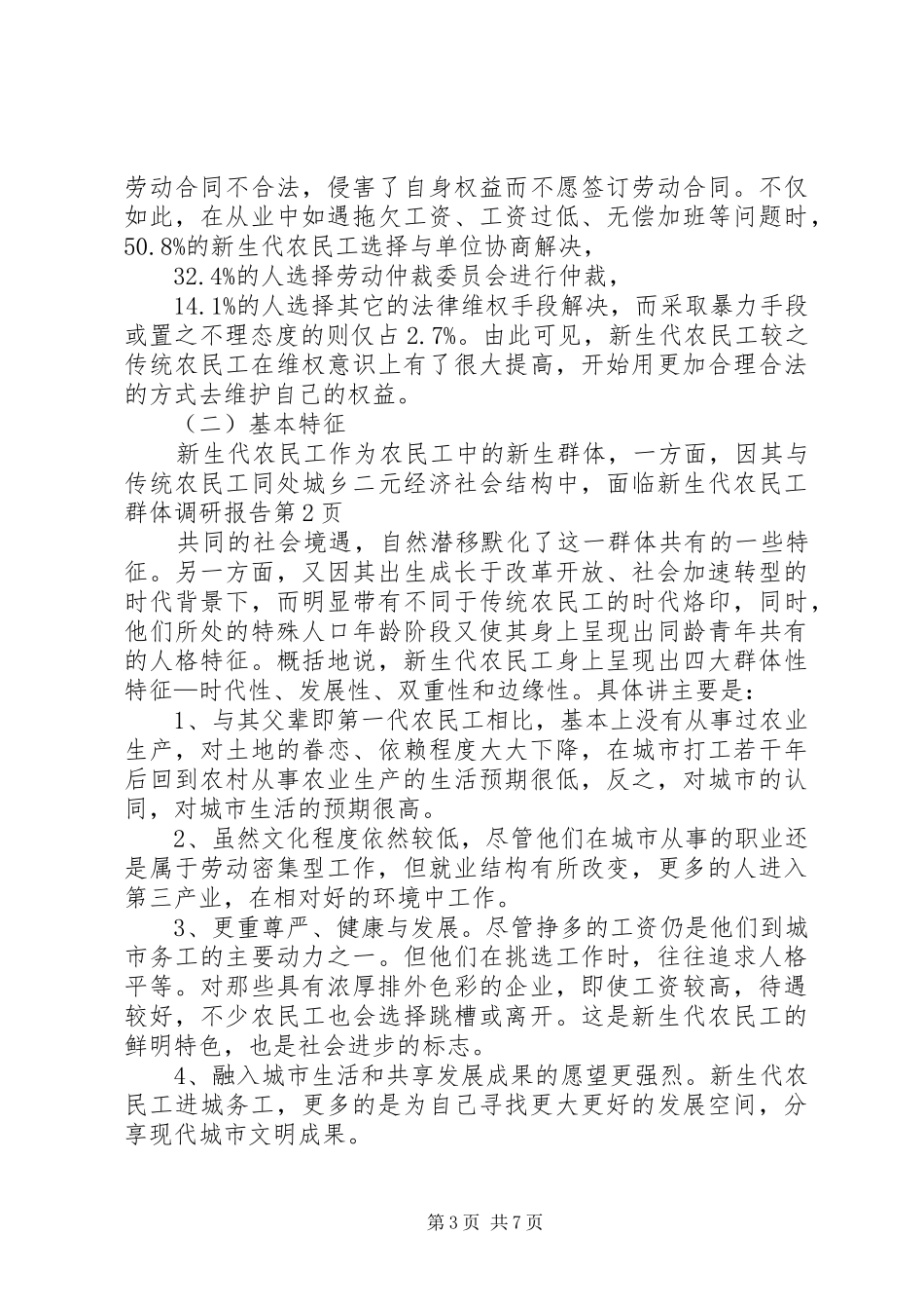 新生代农民工群体调研报告_第3页