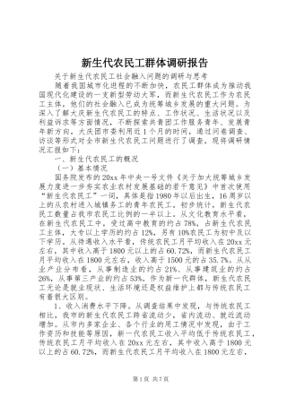新生代农民工群体调研报告